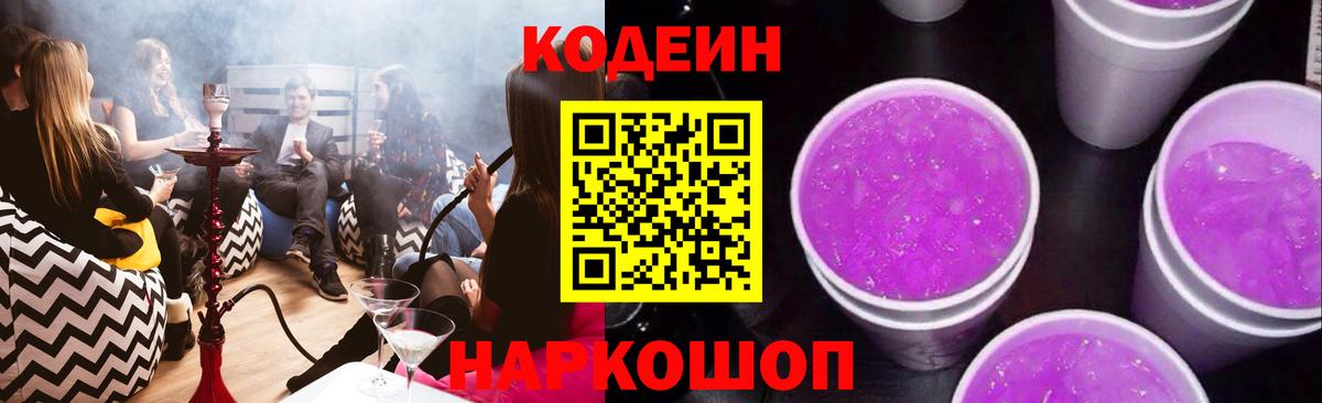 Codein Purple Drank  Вход с VPN  Новоалтайск  Codein Purple Drank 
